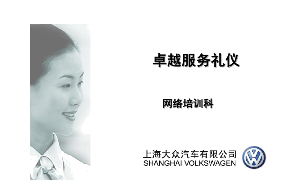 卓越服務(wù)，彰顯品質(zhì) 上汽大眾會議及展覽服務(wù)禮儀精要