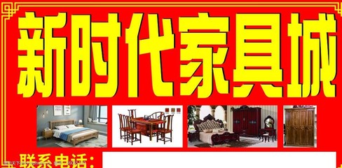 新時(shí)代家具城 引領(lǐng)品質(zhì)生活，打造溫馨家居